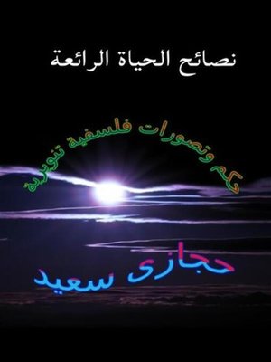 cover image of نصائح الحياة الرائعة